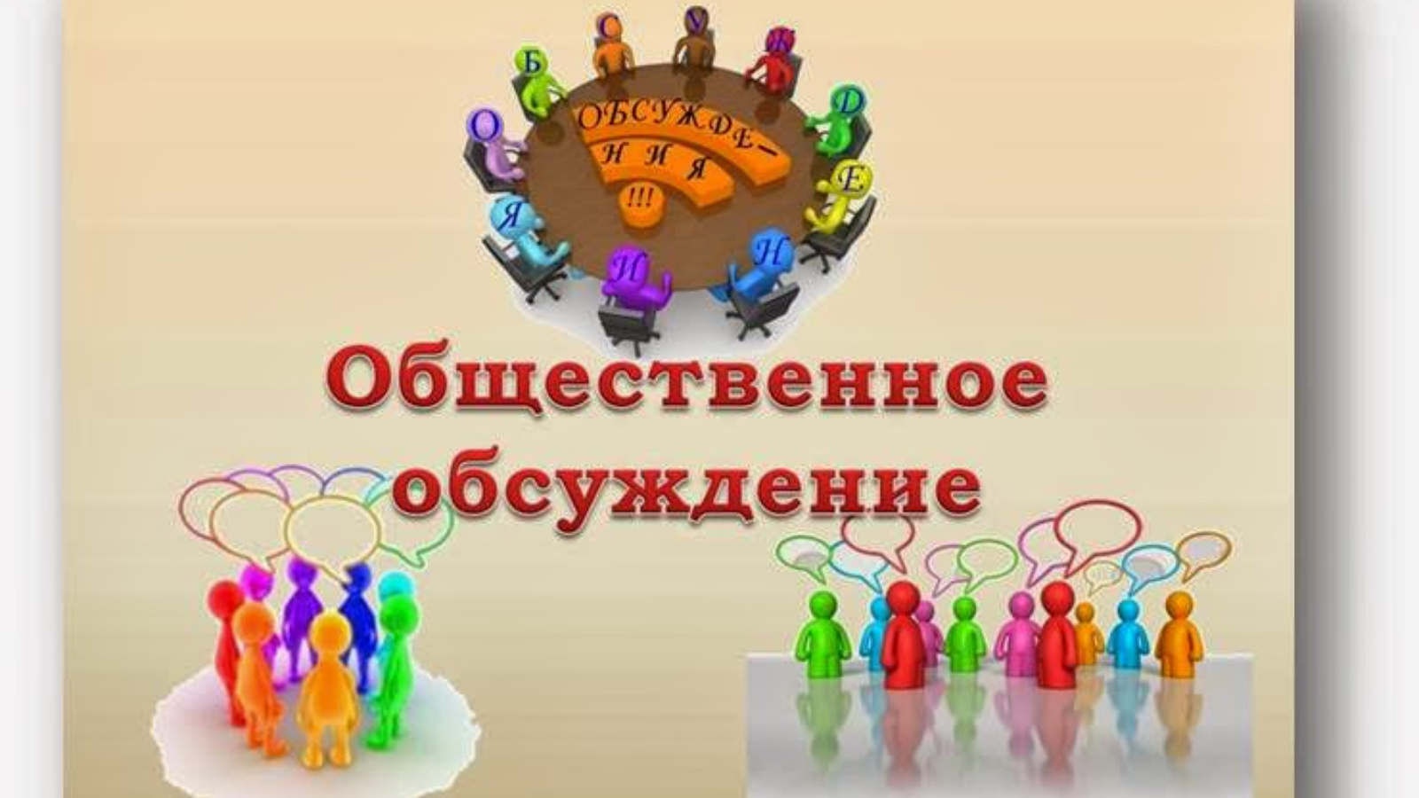 общественные обсуждения.